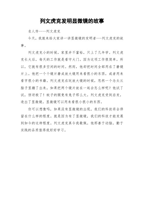 列文虎克发明显微镜的故事_作文