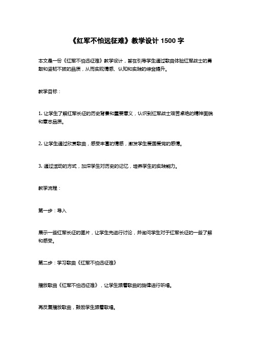 《红军不怕远征难》教学设计