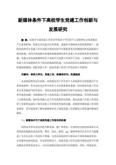 新媒体条件下高校学生党建工作创新与发展研究