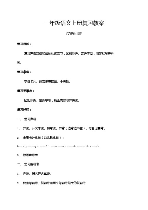 一级语文上册复习教案(修改篇)(精品).docx