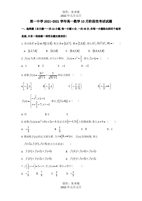 高一数学10月阶段性考试试题