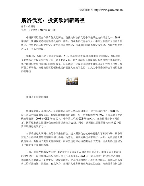 斯洛伐克：投资欧洲新路径