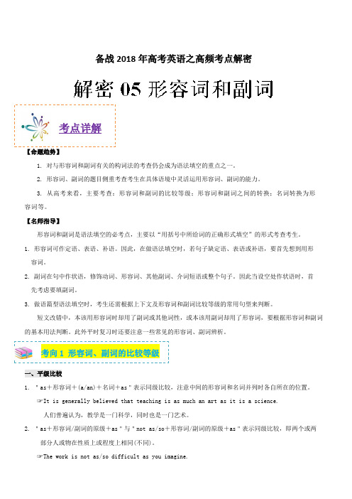 备战2018年高考英语之高频考点解密-解密05 形容词和副词 含解析