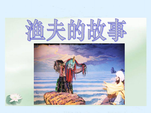 四年级下册语文课件渔夫的故事∣人教新课标 (共11张PPT)