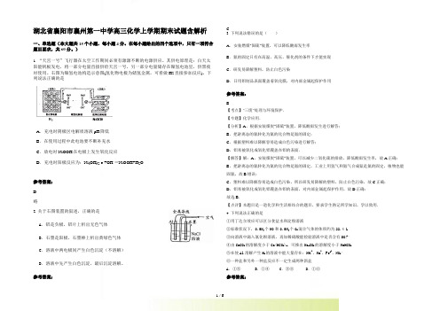 湖北省襄阳市襄州第一中学高三化学上学期期末试题含解析