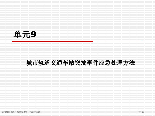 城市轨道交通车站突发事件应急处理办法专家讲座