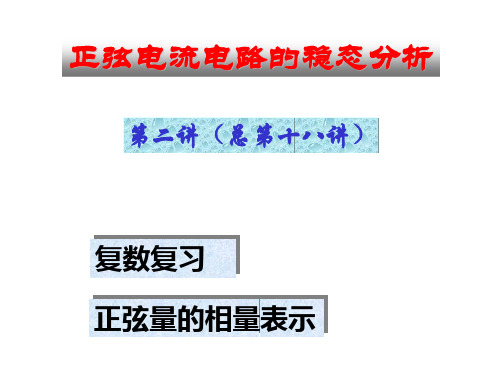 清华大学—电路原理完全版(1)