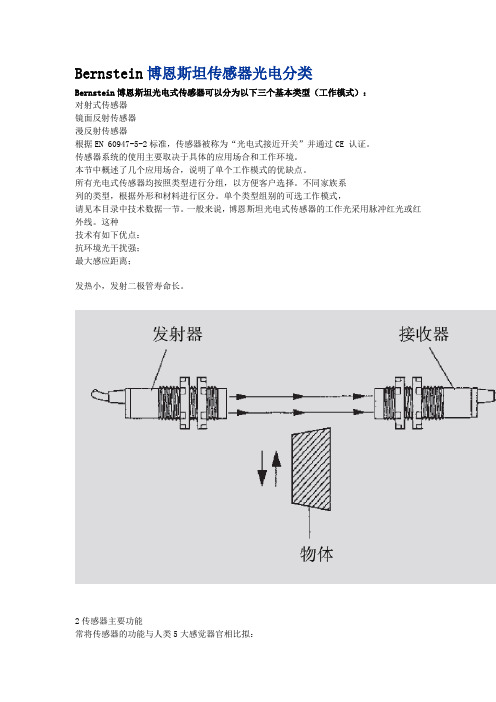 Bernstein博恩斯坦传感器光电分类