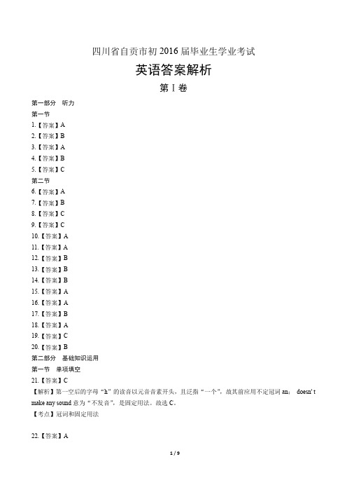 2016年四川省自贡市中考英语试卷-答案