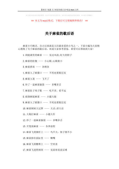 【推荐下载】关于麻雀的歇后语-精选word文档 (3页)