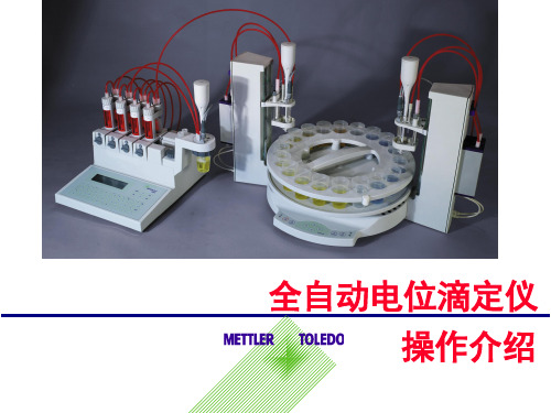 梅特勒电位滴定仪操作介绍