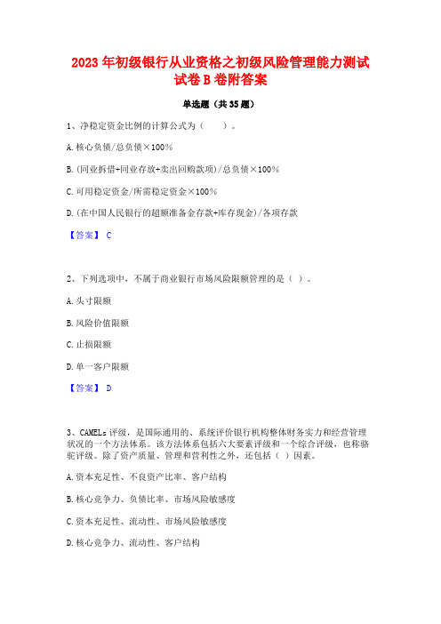 2023年初级银行从业资格之初级风险管理能力测试试卷B卷附答案