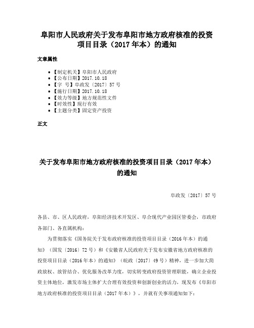 阜阳市人民政府关于发布阜阳市地方政府核准的投资项目目录（2017年本）的通知