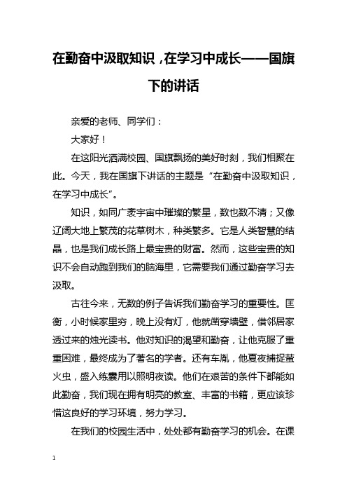 在勤奋中汲取知识,在学习中成长——国旗下的讲话