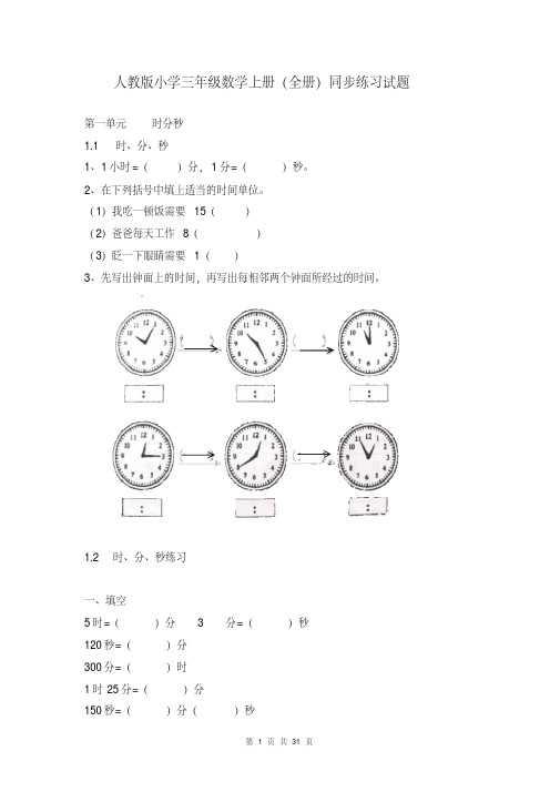 人教版小学三年级数学上册单元同步练习试题(全册)(完美版)