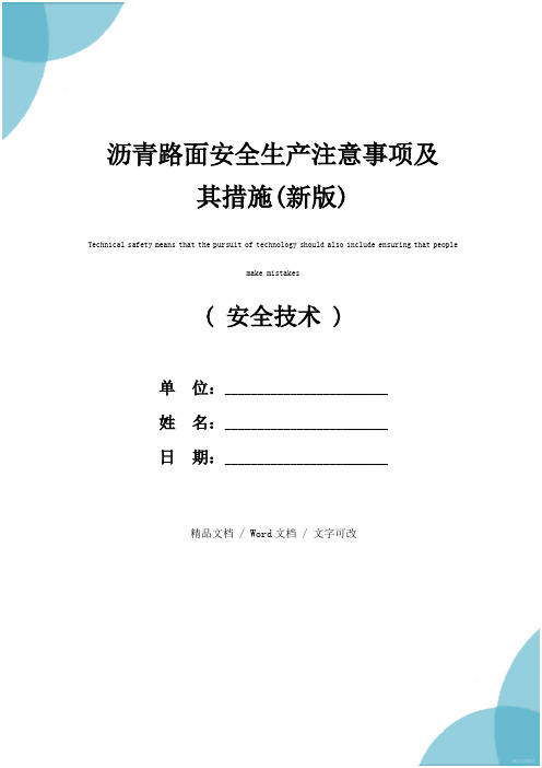 沥青路面安全生产注意事项及其措施(新版)