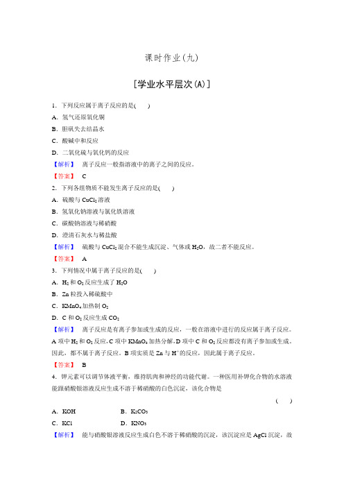 2016高一人教版化学必修1课时作业9 离子反应及其发生的条件 Word版含答案.doc