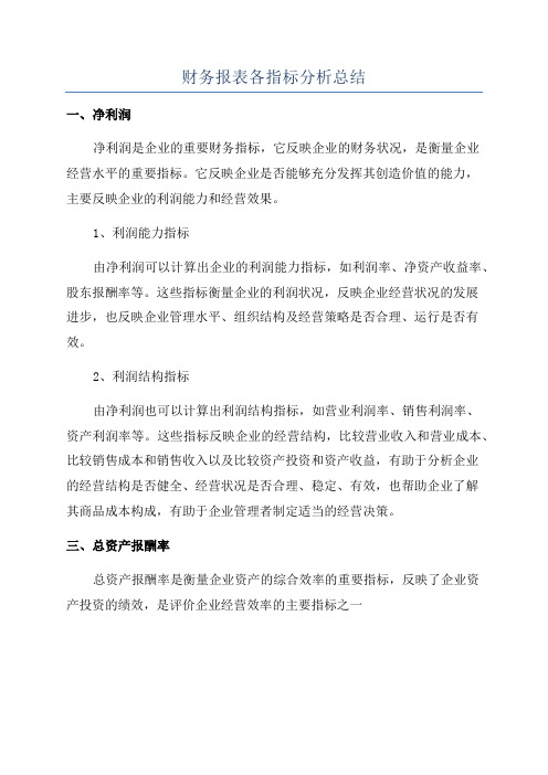 财务报表各指标分析总结