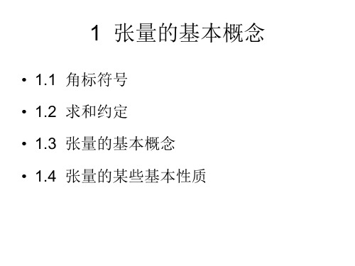 张量和应力张量解析