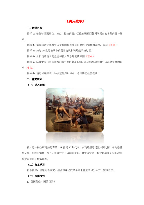 2017八年级历史上册 1《鸦片战争》简案(无答案) 川教版