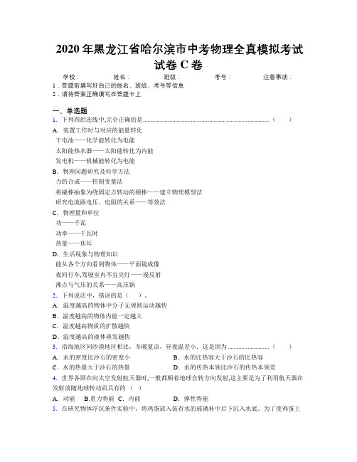 2020年黑龙江省哈尔滨市中考物理全真模拟考试试卷C卷附解析