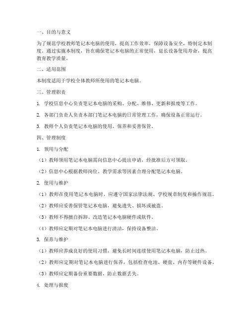 学校教师笔记本管理制度