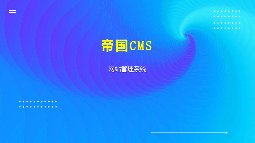 帝国CMS 