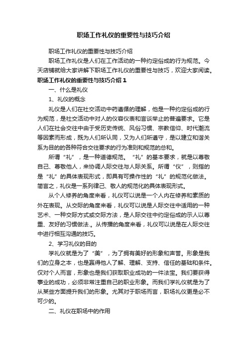 职场工作礼仪的重要性与技巧介绍