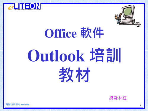 办公软件培训系列之outlook