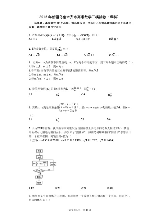 2018年新疆乌鲁木齐市高考数学二模试卷(理科)