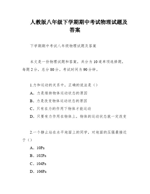 人教版八年级下学期期中考试物理试题及答案