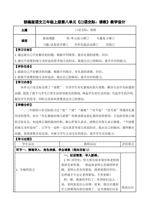 部编版语文三年级上册第八单元《口语交际：请教》教学设计(公开课教案及作业设计)