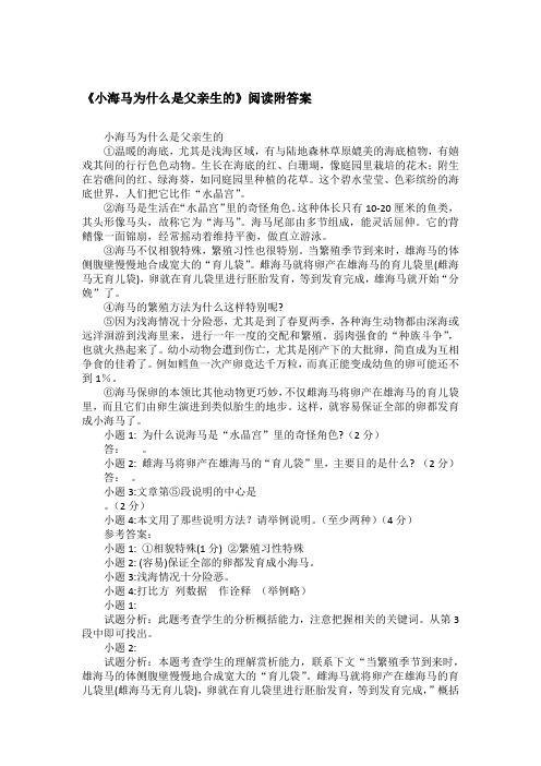 《小海马为什么是父亲生的》阅读附答案