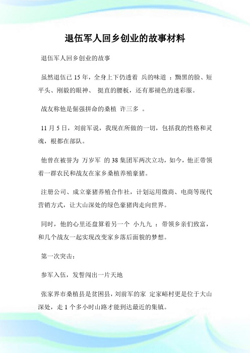 退伍军人回乡创业的故事材料.doc
