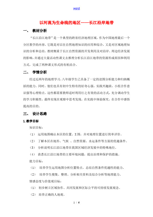 八年级地理下册：第八章第二节：以河流为生命线的地区——长江沿江地带(学案)人教版新课标