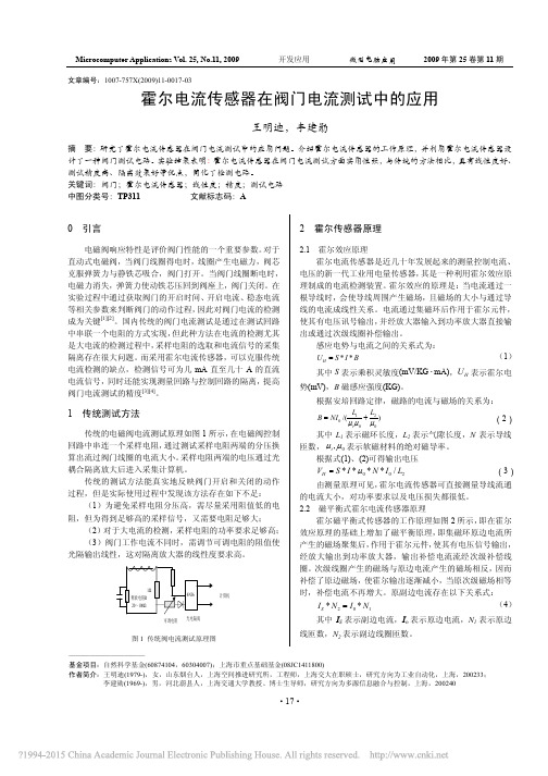 霍尔电流传感器在阀门电流测试中的应用_王明迪