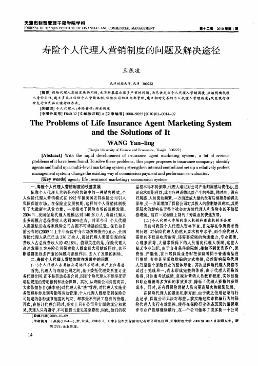 寿险个人代理人营销制度的问题及解决途径