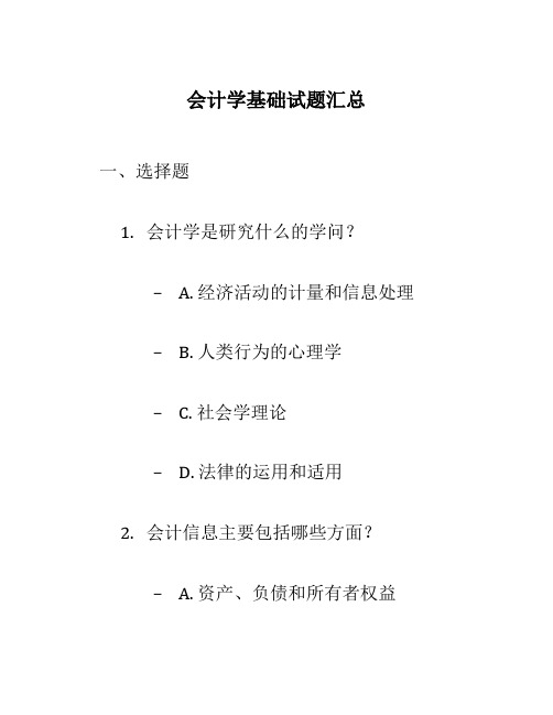 会计学基础试题汇总