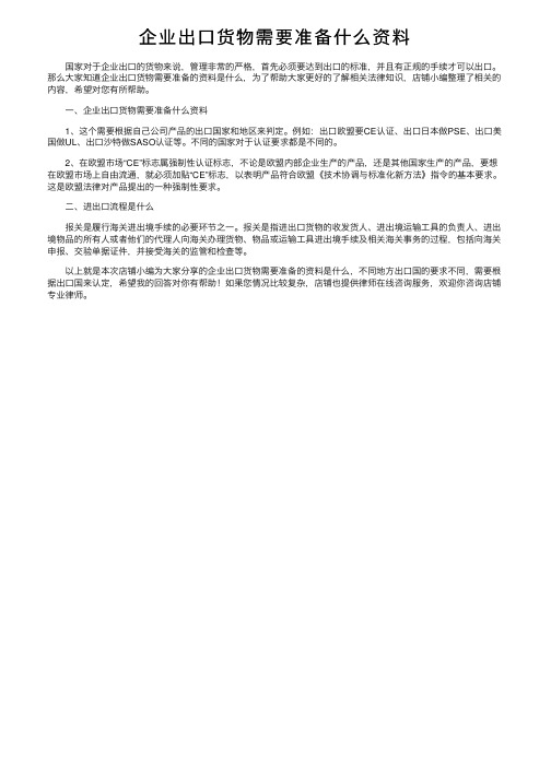 企业出口货物需要准备什么资料