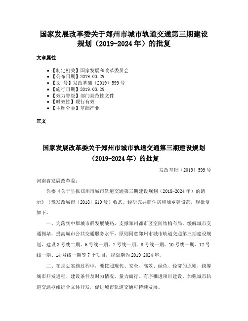 国家发展改革委关于郑州市城市轨道交通第三期建设规划（2019-2024年）的批复