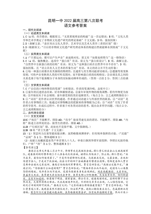 云南省昆明市第一中学2022届高三第八次考前适应性训练试卷答案