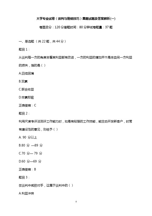 大学专业试卷-(谈判与推销技巧)真题试题及答案解析(一)