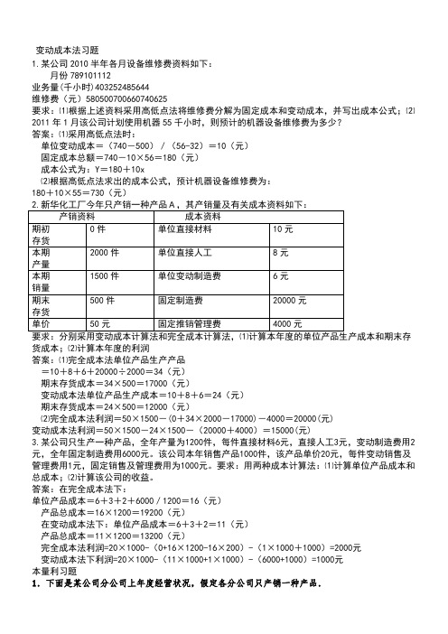 管理会计计算习题和答案