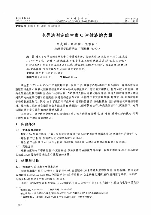 电导法测定维生素C注射液的含量