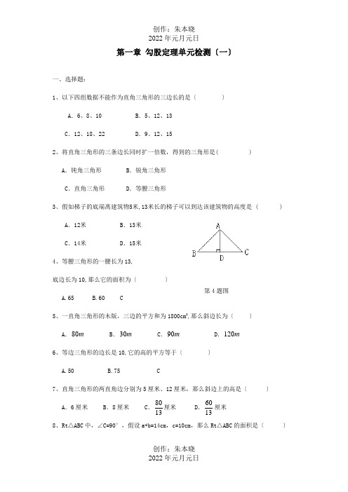 八年级数学寒假作业第一章勾股定理单元检测一试题