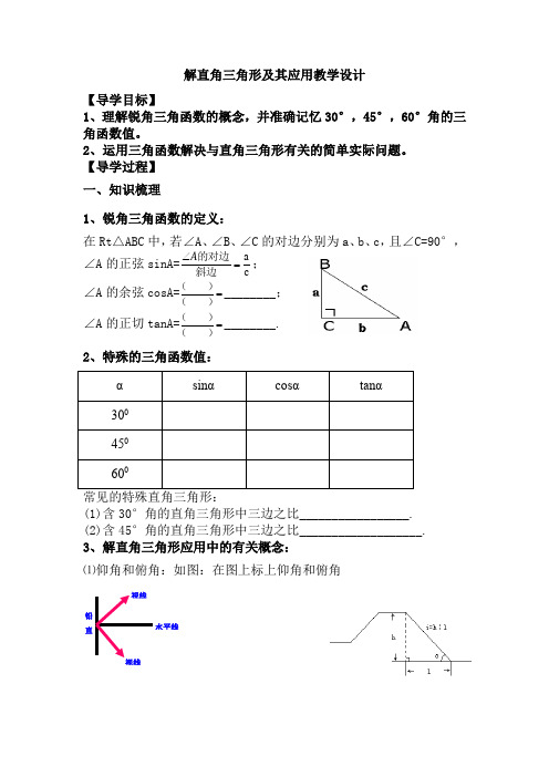 初中数学_解直角三角形及其应用中考复习教学设计学情分析教材分析课后反思