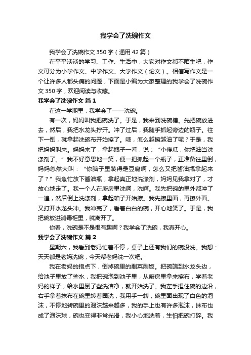 我学会了洗碗作文350字（通用42篇）