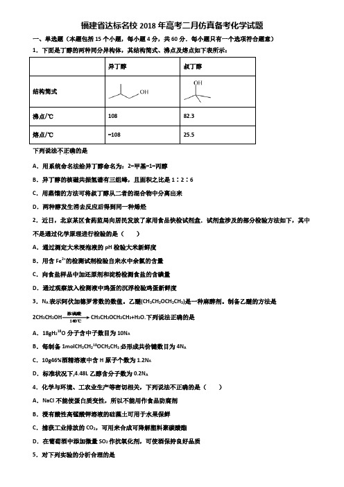 福建省达标名校2018年高考二月仿真备考化学试题含解析