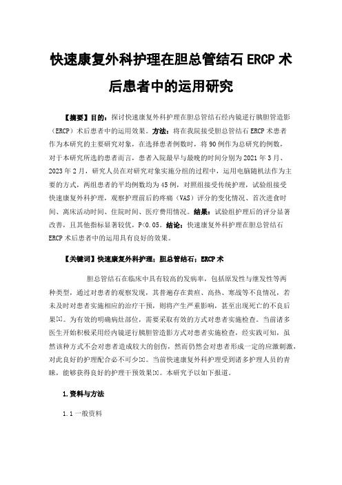 快速康复外科护理在胆总管结石ERCP术后患者中的运用研究