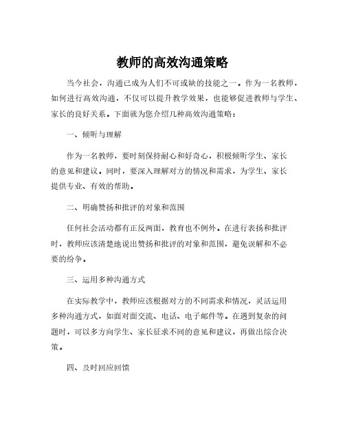 教师的高效沟通策略